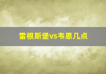 雷根斯堡vs韦恩几点