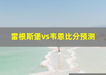 雷根斯堡vs韦恩比分预测