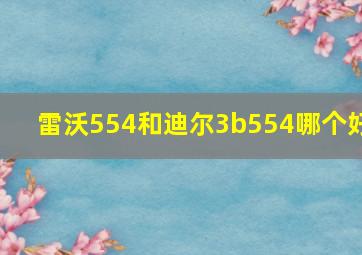 雷沃554和迪尔3b554哪个好