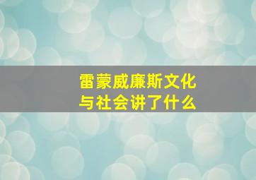 雷蒙威廉斯文化与社会讲了什么