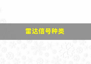 雷达信号种类