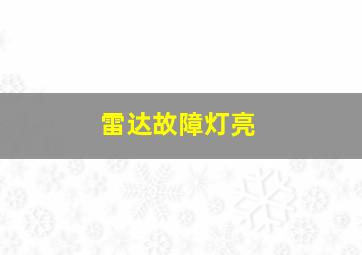 雷达故障灯亮