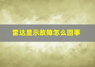 雷达显示故障怎么回事