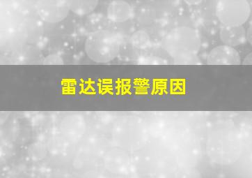 雷达误报警原因