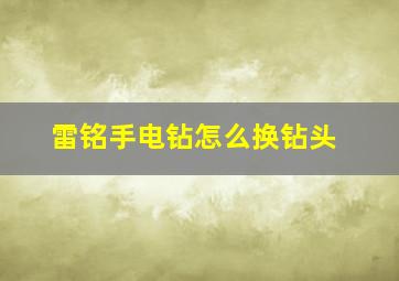 雷铭手电钻怎么换钻头