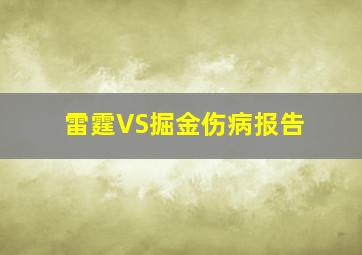 雷霆VS掘金伤病报告