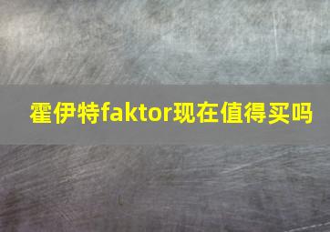 霍伊特faktor现在值得买吗