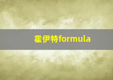 霍伊特formula