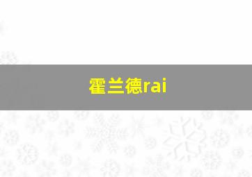 霍兰德rai