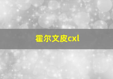 霍尔文皮cxl