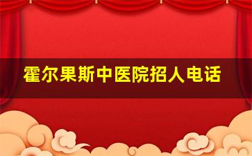 霍尔果斯中医院招人电话