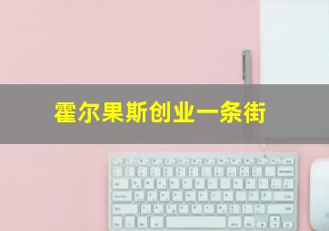 霍尔果斯创业一条街