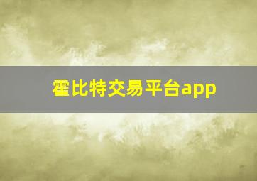 霍比特交易平台app