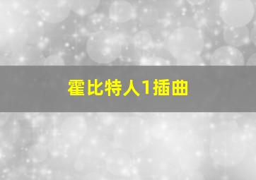 霍比特人1插曲