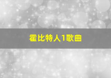 霍比特人1歌曲