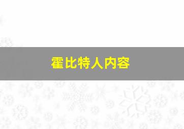 霍比特人内容