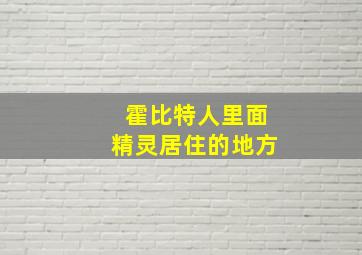 霍比特人里面精灵居住的地方