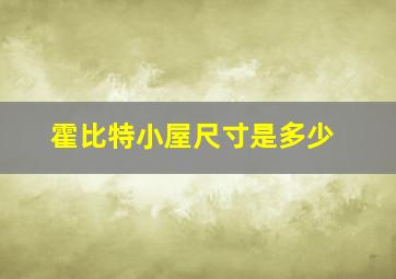 霍比特小屋尺寸是多少