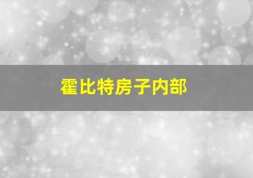 霍比特房子内部