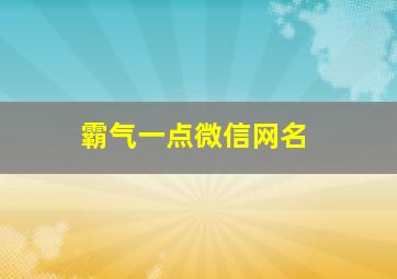 霸气一点微信网名