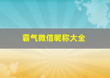 霸气微信昵称大全