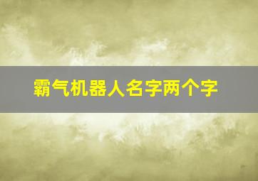 霸气机器人名字两个字