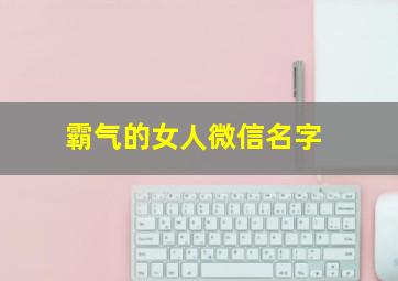 霸气的女人微信名字