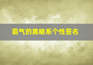 霸气的黑暗系个性签名