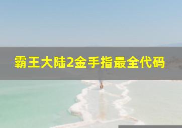 霸王大陆2金手指最全代码