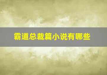 霸道总裁篇小说有哪些