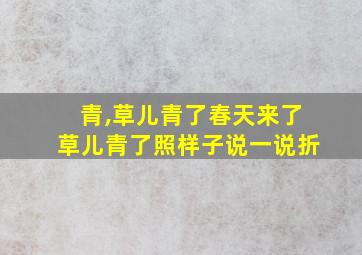 青,草儿青了春天来了草儿青了照样子说一说折