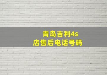 青岛吉利4s店售后电话号码