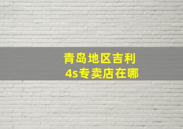 青岛地区吉利4s专卖店在哪