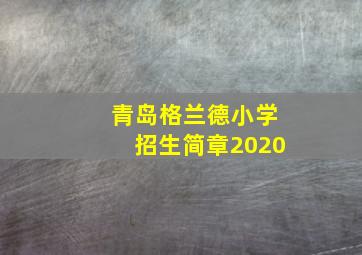 青岛格兰德小学招生简章2020