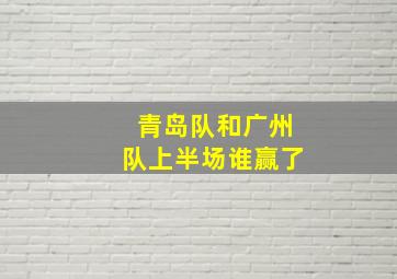 青岛队和广州队上半场谁赢了