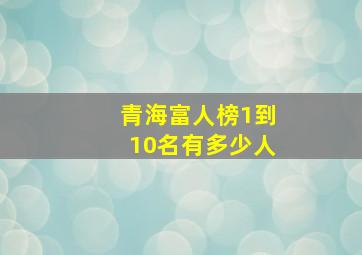 青海富人榜1到10名有多少人