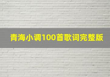 青海小调100首歌词完整版