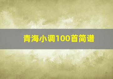 青海小调100首简谱