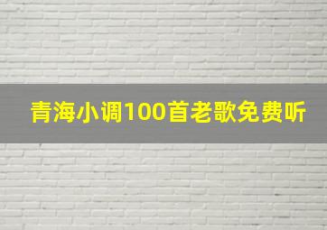 青海小调100首老歌免费听