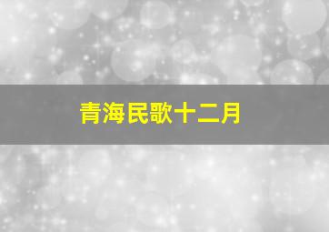 青海民歌十二月