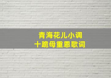 青海花儿小调十跪母重恩歌词