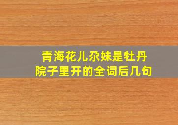 青海花儿尕妹是牡丹院子里开的全词后几句