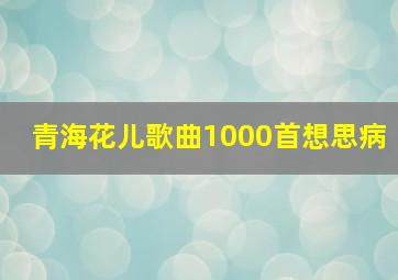 青海花儿歌曲1000首想思病