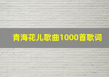 青海花儿歌曲1000首歌词