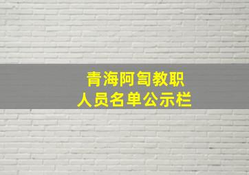 青海阿訇教职人员名单公示栏