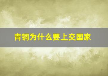 青铜为什么要上交国家