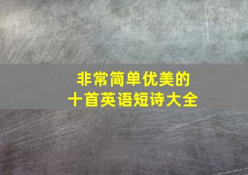 非常简单优美的十首英语短诗大全