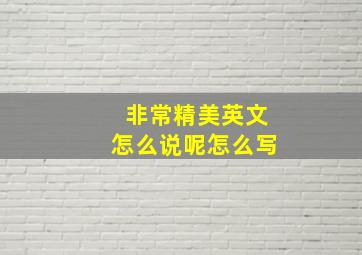 非常精美英文怎么说呢怎么写