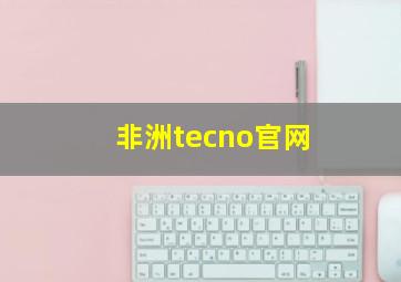 非洲tecno官网