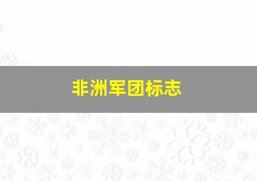 非洲军团标志